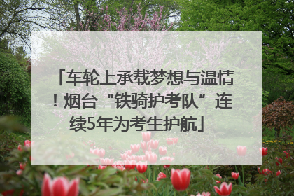 车轮上承载梦想与温情！烟台“铁骑护考队”连续5年为考生护航